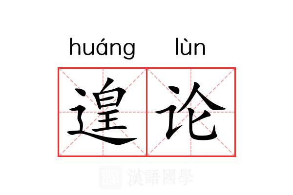 遑论