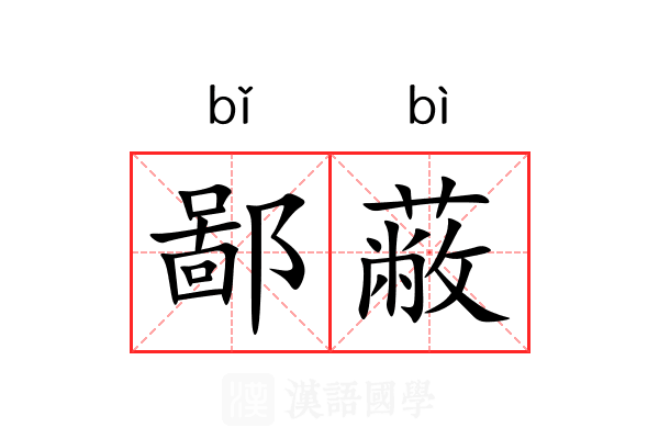 鄙蔽 鄙蔽