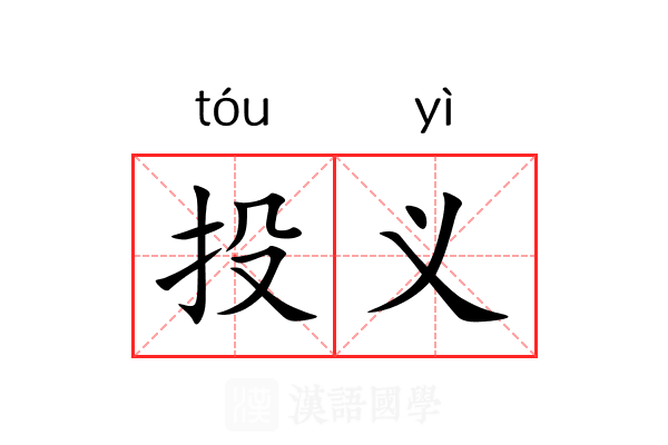 投义 投义