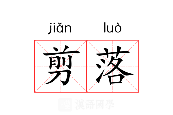 剪落 剪落