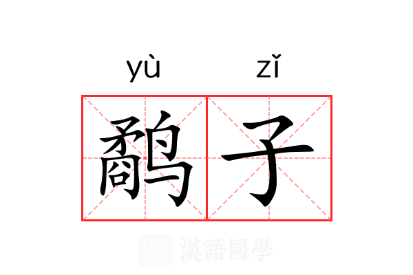 鹬子 鹬子