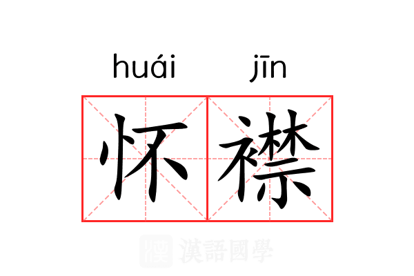 怀襟 怀襟
