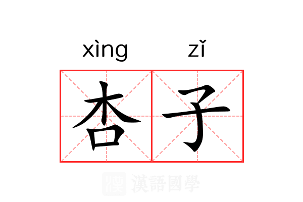 杏子