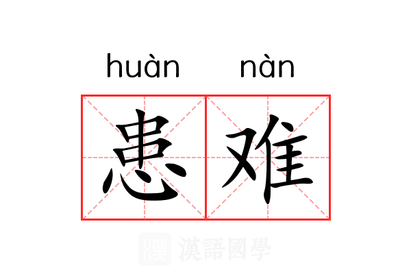 患难 患难