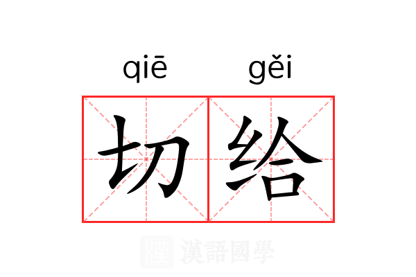 切给 切给