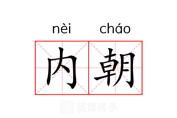 内朝