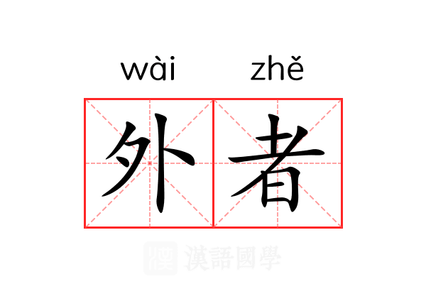 外者