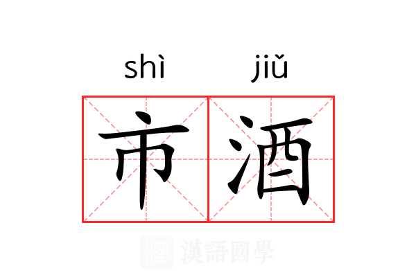 市酒 市酒