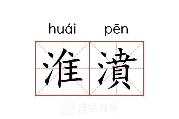 淮濆