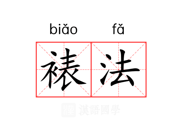 裱法 裱法
