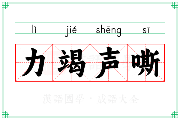 力竭声嘶 力竭声嘶