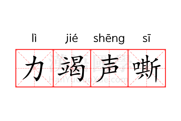 力竭声嘶 力竭声嘶