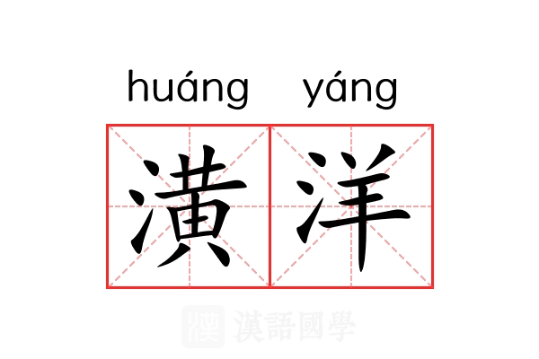 潢洋 潢洋