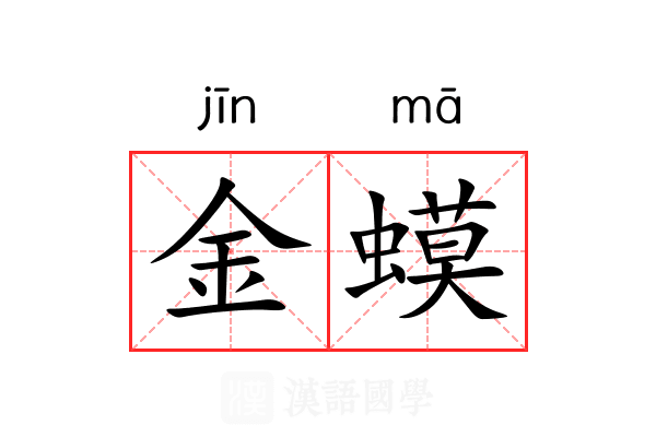 金蟆