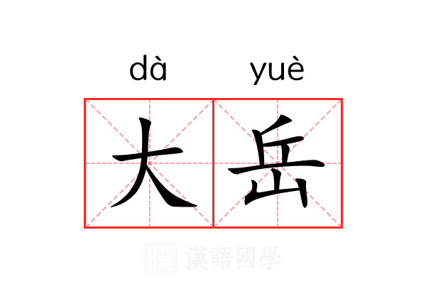 大岳