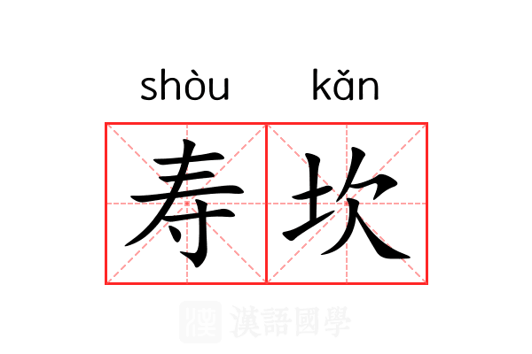 寿坎 寿坎