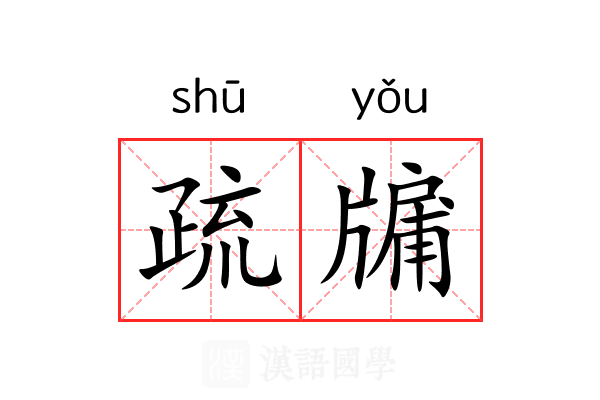 疏牖 疏牖