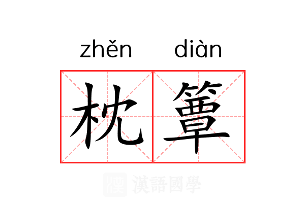枕簟