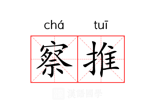 察推