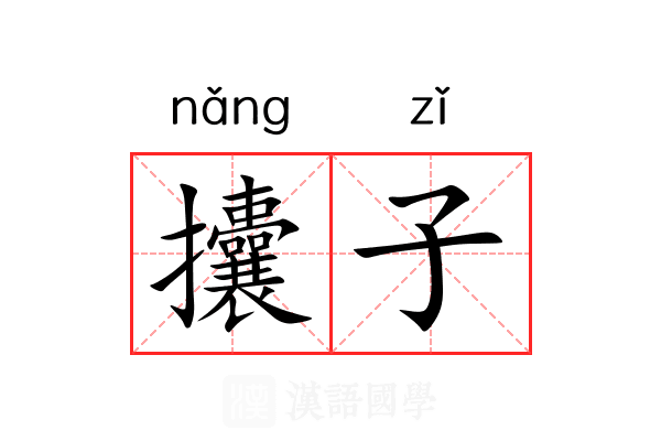 攮子 攮子
