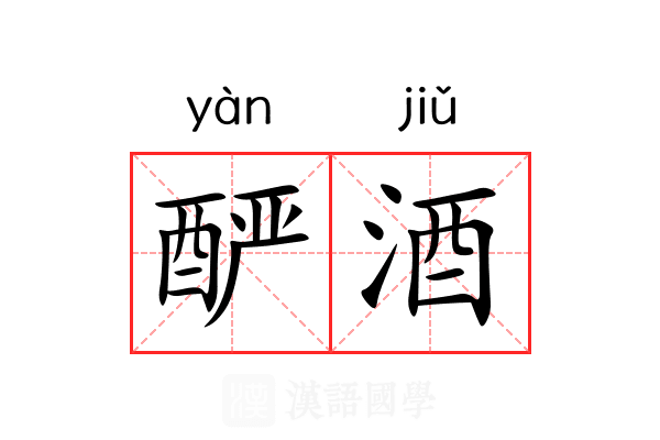 酽酒