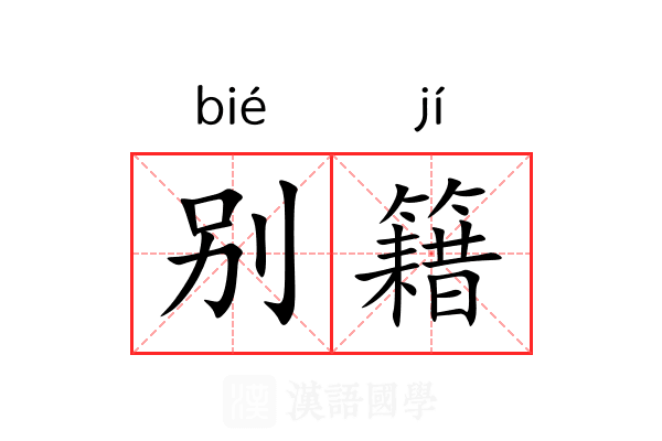 别籍 别籍