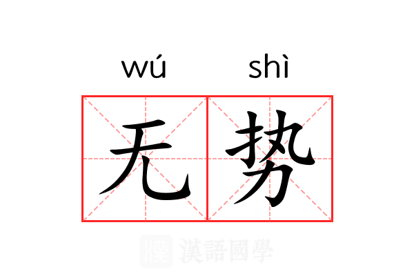 无势
