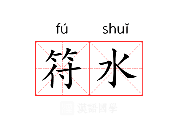 符水