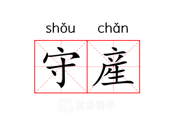 守産
