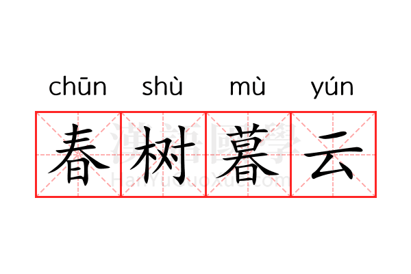 春树暮云 春树暮云