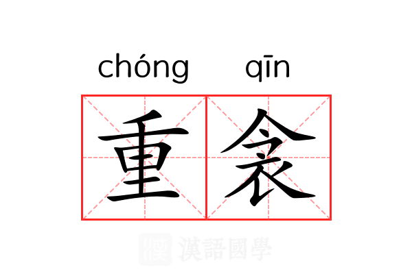 重衾 重衾
