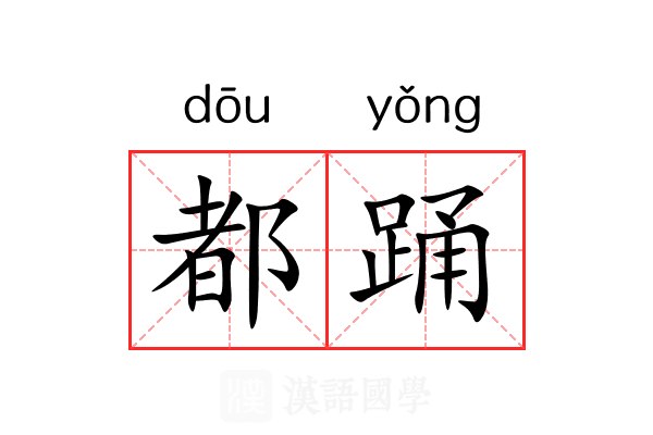都踊 都踊
