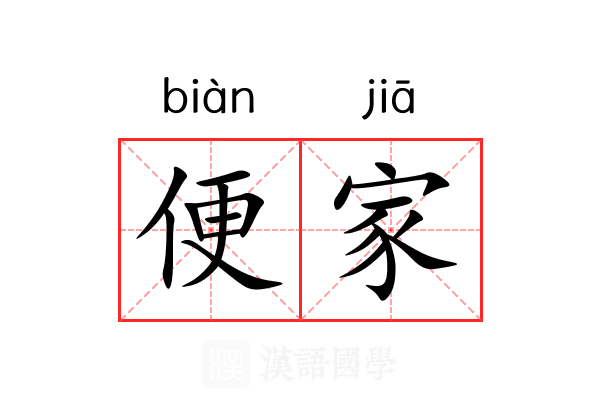便家 便家