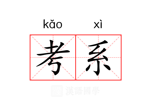 考系 考系