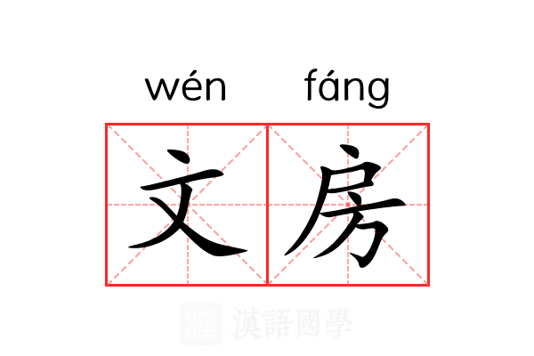 文房 文房