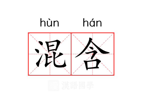 混含 混含