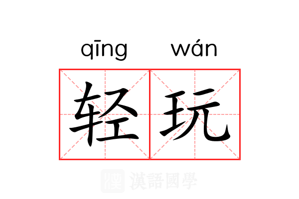 轻玩 轻玩