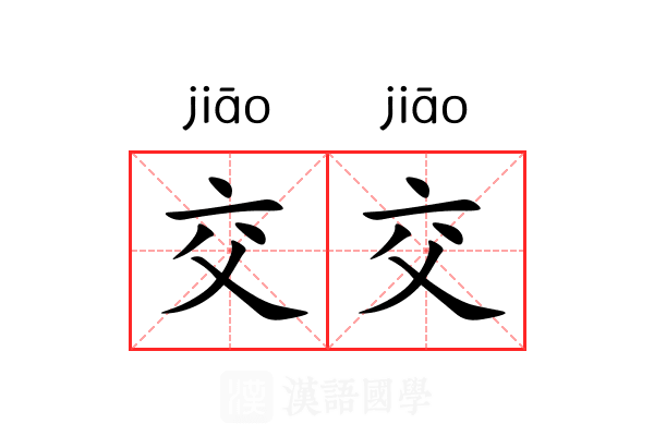 交交