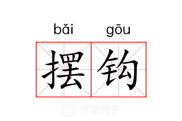 摆钩 摆钩