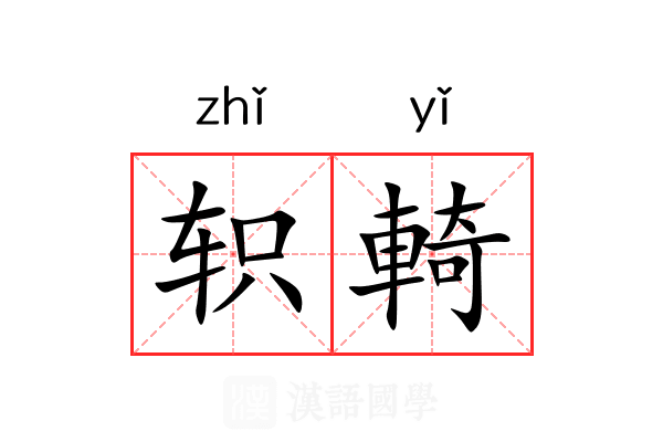 轵輢