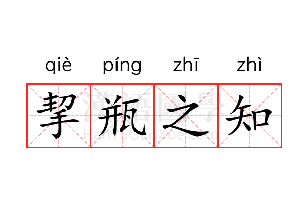 挈瓶之知 挈瓶之知