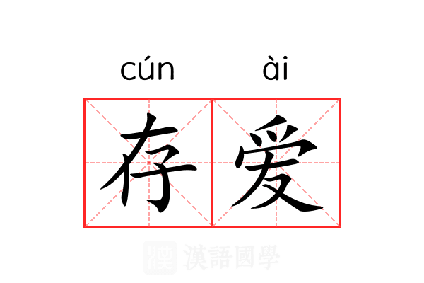 存爱 存爱