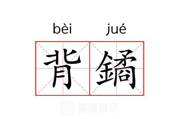 背鐍 背鐍