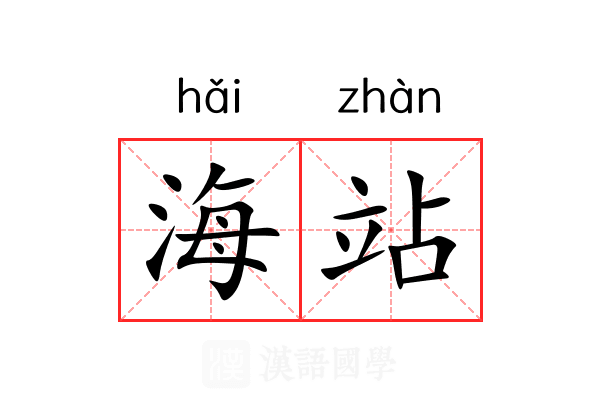 海站 海站