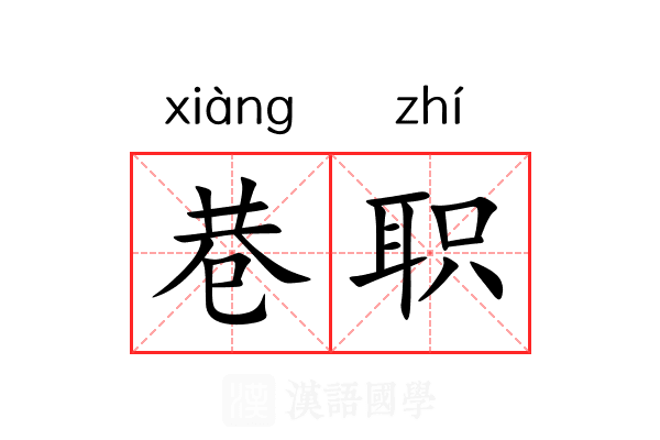 巷职