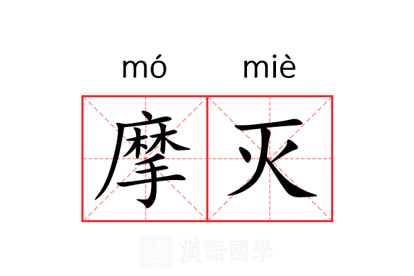 摩灭