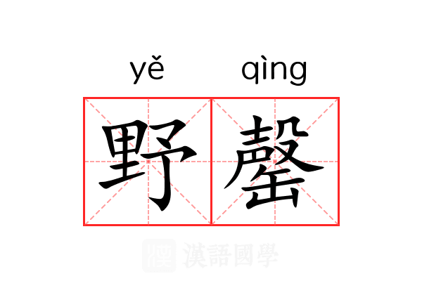 野罄 野罄