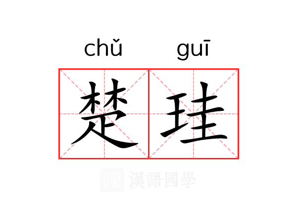 楚珪
