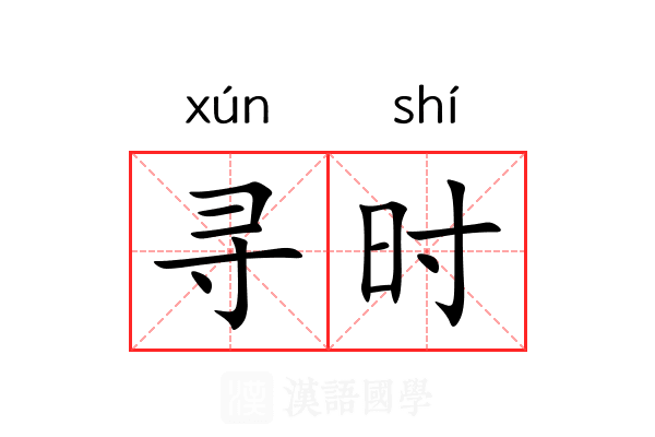 寻时