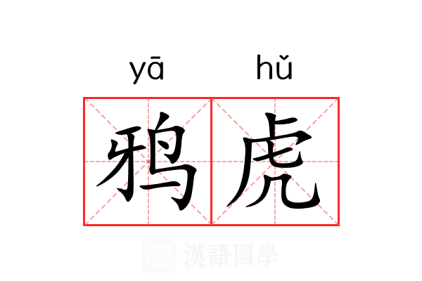 鸦虎